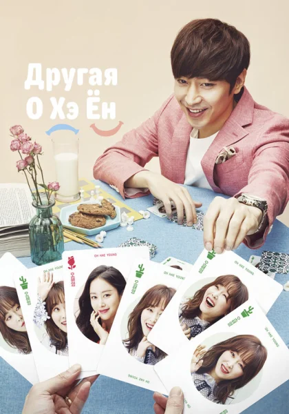  Другая О Хэ Ён (2016)