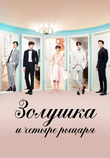  Золушка и четыре рыцаря (2016)