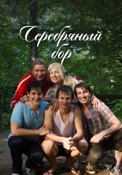  Серебряный бор (2017)