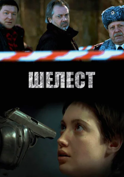  Шелест (2016)