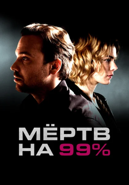  Мёртв на 99% (2017)