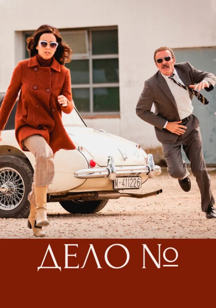  Эль Касо. Хроника событий (2016)