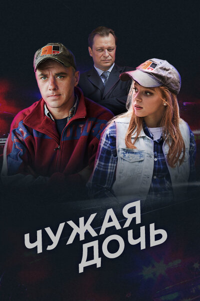 сериал  Чужая дочь (2016) смотреть