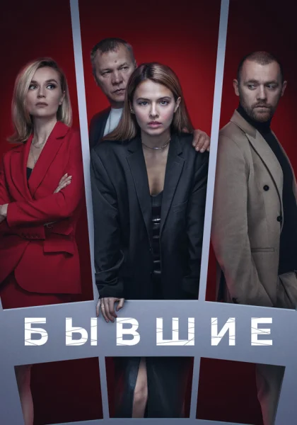  Бывшие (2017)