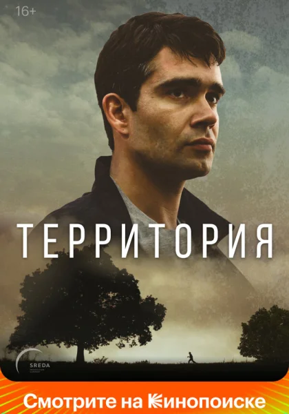 Территория (2017)