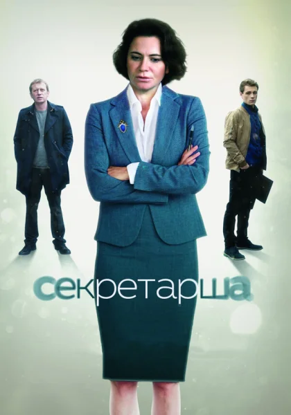  Секретарша (2016)