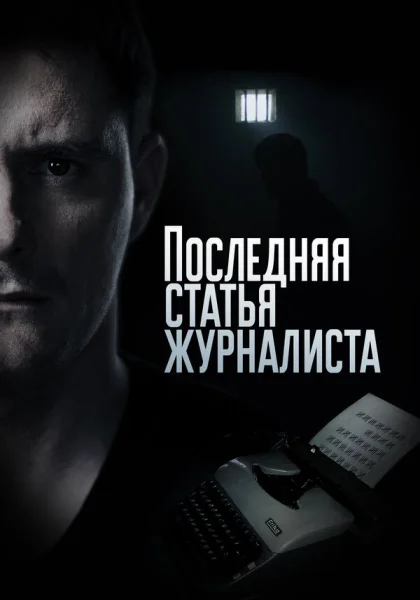  Последняя статья журналиста (2016)