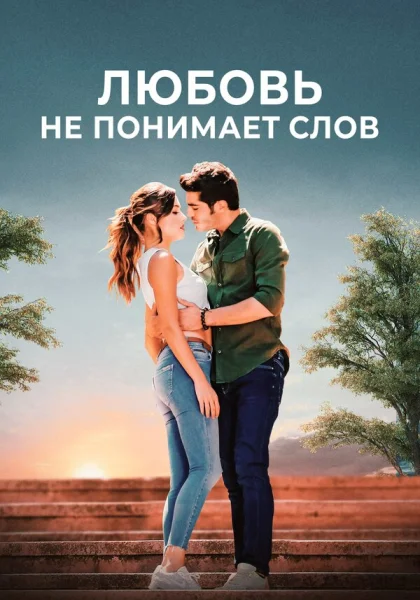  Любовь не понимает слов (2016)