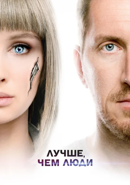  Лучше, чем люди (2018)