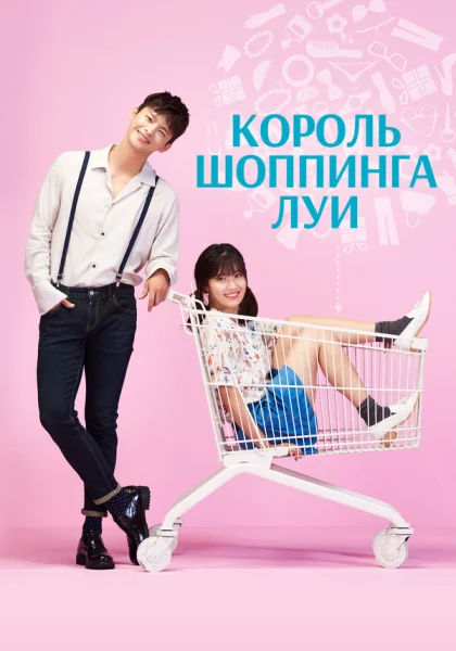  Король шоппинга Луи (2016)