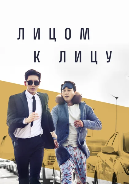  Лицом к лицу (2017)