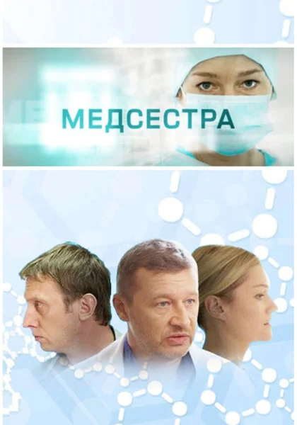  Медсестра (2016)