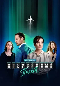 Прерванный полёт (2026)
