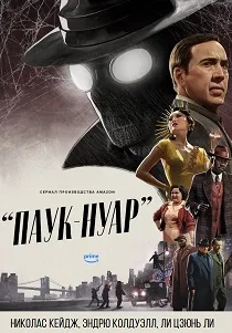 Паук-Нуар (2026)