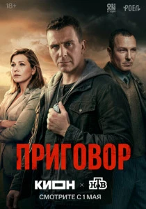 Приговор (2026)