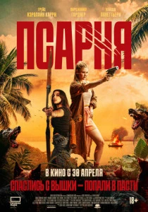 Псарня (2026)
