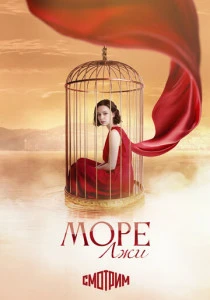 Море лжи (2026)