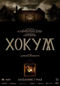 Хокум (2026)