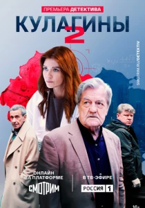 Кулагины (2026)