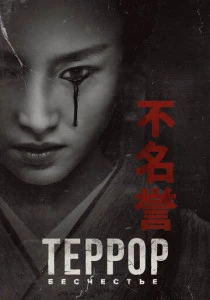 Террор (2018-2026)