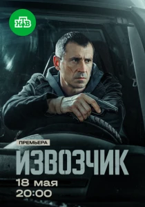 Извозчик (2024)