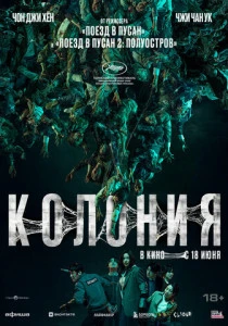 Колония (2026)