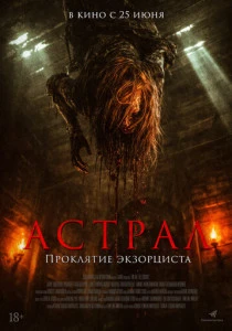 Астрал. Проклятие экзорциста (2026)