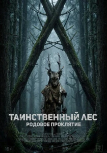 Таинственный лес. Родовое проклятие (2025)