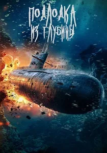 Подлодка из глубины (2026)