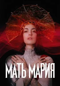Мать Мария (2026)