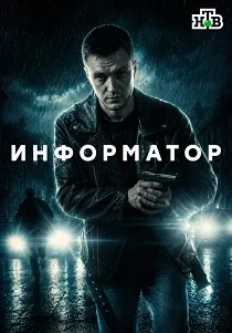 Информатор (2025)