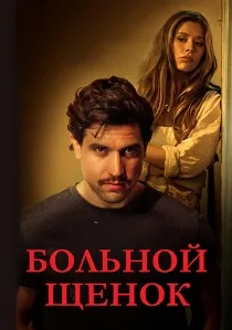 Больной щенок (2025)