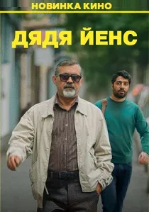 Дядя Йенс (2026)