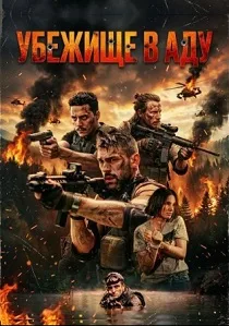 Убежище в аду (2025)