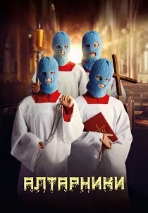 Алтарники (2025)