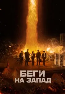 Беги на Запад (2025)