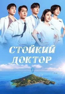 Стойкий доктор (2026)