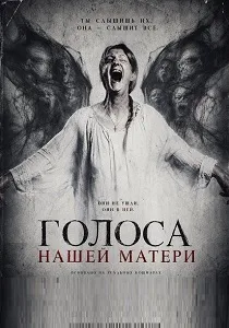 Голоса нашей матери (2026)