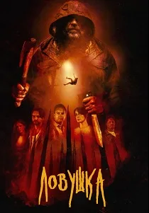 Ловушка (2025)