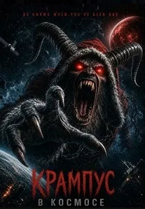 Крампус в космосе (2026)