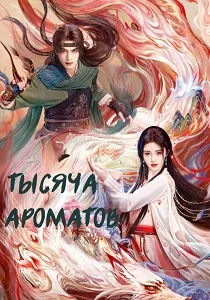 Тысяча ароматов (2026)