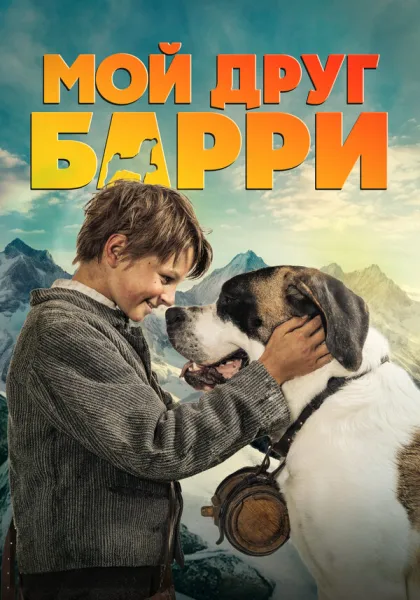 Мой друг Барри (2026)