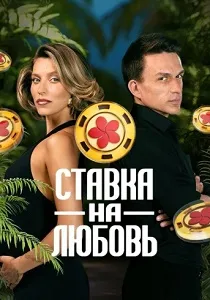 Ставка на любовь (2025-2026)