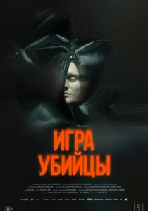 Игра убийцы (2026)