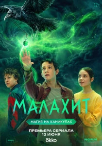 Малахит (2026)