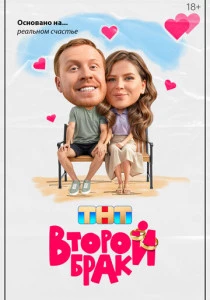 Второй брак (2025-2026)