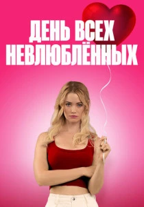 День всех невлюблённых (2026)