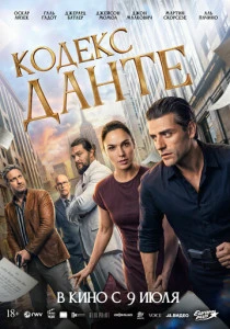 Кодекс Данте (2026)