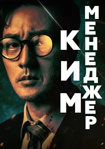 Менеджер Ким (2026)