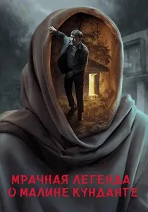 Мрачная легенда о Малине Кунданге (2025)